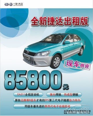 一汽-大众全新捷达出租版火热上市，捷通现车供应助力汽车出租业务升级