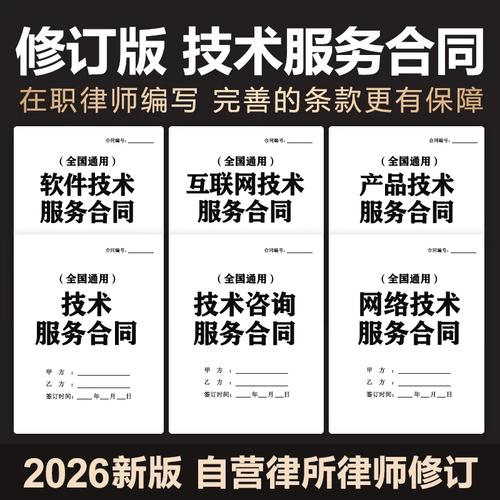 2026技术服务类合同协议网络信息应用it软件开发支持转让电子模版